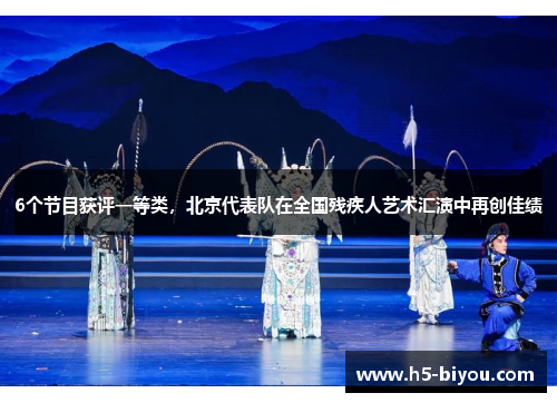 6个节目获评一等类，北京代表队在全国残疾人艺术汇演中再创佳绩