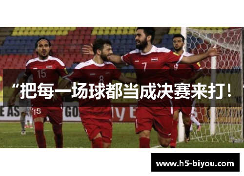 “把每一场球都当成决赛来打！”