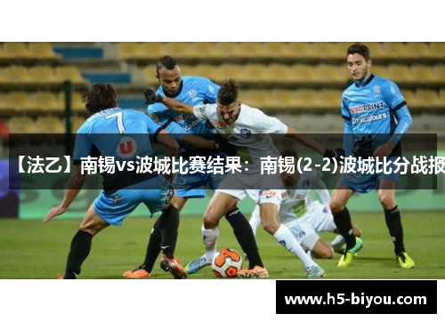 【法乙】南锡vs波城比赛结果：南锡(2-2)波城比分战报