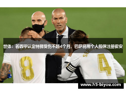 世体：若西甲认定特狮受伤不超4个月，巴萨将用个人担保注册霍安