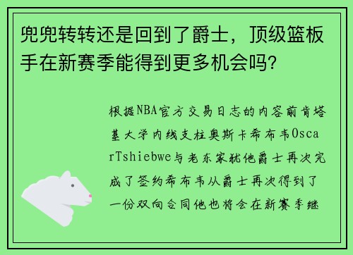 兜兜转转还是回到了爵士，顶级篮板手在新赛季能得到更多机会吗？