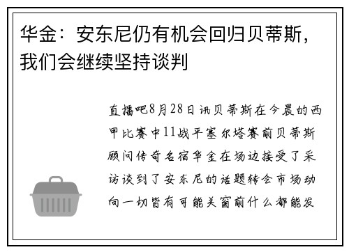 华金:安东尼仍有机会回归贝蒂斯,我们会继续坚持谈判 华金:安东尼仍有机会回归贝蒂斯,我们会继续坚持谈判