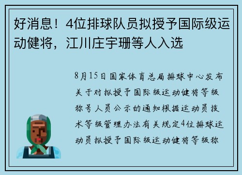 好消息!4位排球队员拟授予国际级运动健将,江川庄宇珊等人入选 好消息!4位排球队员拟授予国际级运动健将,江川庄宇珊等人入选
