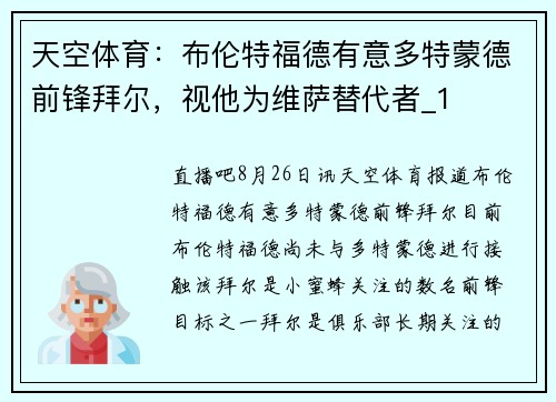 天空体育:布伦特福德有意多特蒙德前锋拜尔,视他为维萨替代者_1 天空体育:布伦特福德有意多特蒙德前锋拜尔,视他为维萨替代者_1