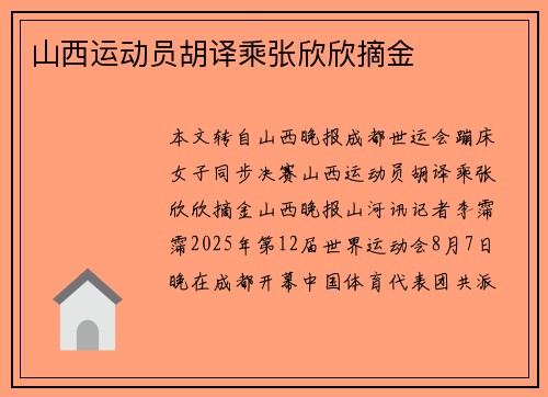 山西运动员胡译乘张欣欣摘金 山西运动员胡译乘张欣欣摘金