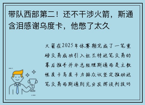 带队西部第二!还不干涉火箭,斯通含泪感谢乌度卡,他憋了太久 带队西部第二!还不干涉火箭,斯通含泪感谢乌度卡,他憋了太久