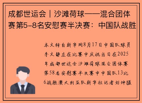 成都世运会｜沙滩荷球——混合团体赛第5-8名安慰赛半决赛：中国队战胜澳大利亚队