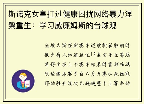 斯诺克女皇扛过健康困扰网络暴力涅槃重生:学习威廉姆斯的台球观 斯诺克女皇扛过健康困扰网络暴力涅槃重生:学习威廉姆斯的台球观