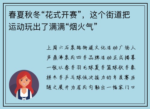 春夏秋冬“花式开赛”，这个街道把运动玩出了满满“烟火气”
