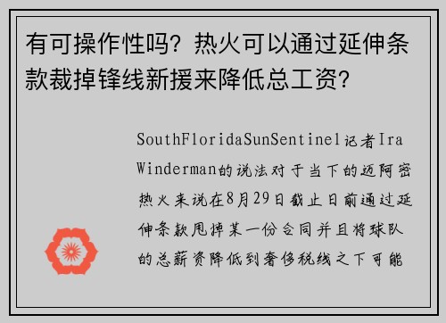 有可操作性吗？热火可以通过延伸条款裁掉锋线新援来降低总工资？