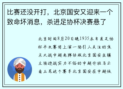 比赛还没开打,北京国安又迎来一个致命坏消息,杀进足协杯决赛悬了 比赛还没开打,北京国安又迎来一个致命坏消息,杀进足协杯决赛悬了