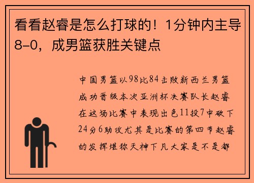 看看赵睿是怎么打球的！1分钟内主导8-0，成男篮获胜关键点