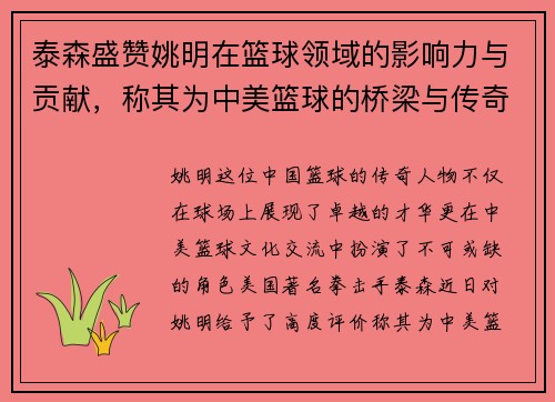 泰森盛赞姚明在篮球领域的影响力与贡献，称其为中美篮球的桥梁与传奇