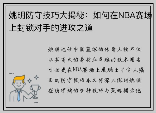 姚明防守技巧大揭秘：如何在NBA赛场上封锁对手的进攻之道