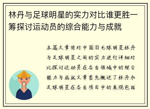 林丹与足球明星的实力对比谁更胜一筹探讨运动员的综合能力与成就